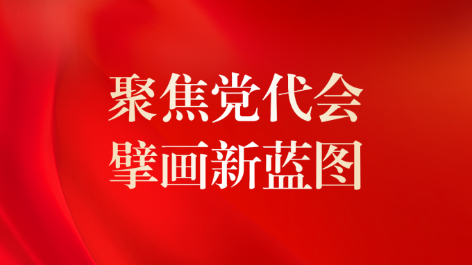 中国共产党开云网页版第二次代表大会现场直击
