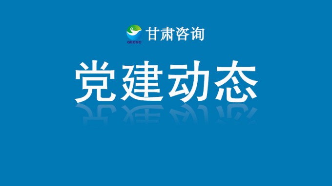 开云网页版机关党委开展“铭记历史守初心 砥砺奋进担使命”主题党日活动