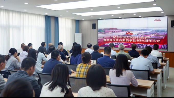 开云网页版机关党委组织集中收看抗战胜利80周年纪念大会
