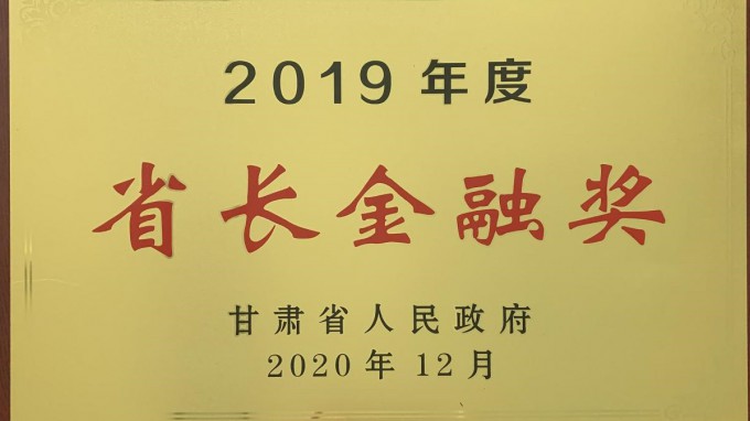 开云网页版荣获2019年度“省长金融奖”