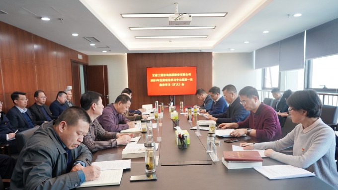 开云网页版召开2021年党委理论<br/>学习中心组第一次集体学习(扩大)会议