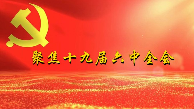 掀起学习热潮　积聚创业力量（三）开云网页版深入贯彻学习党的十九届六中全会精神