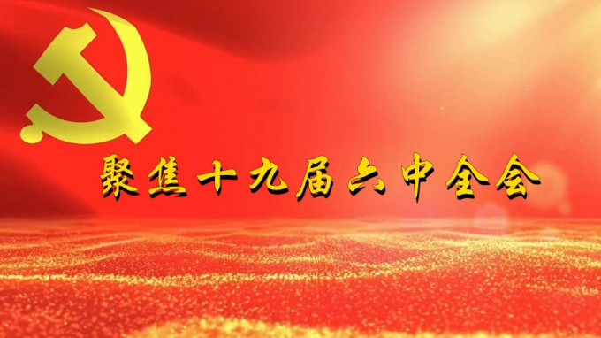 掀起学习热潮　积聚创业力量（四）开云网页版深入贯彻学习党的十九届六中全会精神