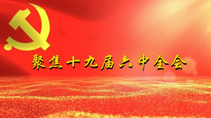 掀起学习热潮　积聚创业力量（五）开云网页版深入贯彻学习党的十九届六中全会精神