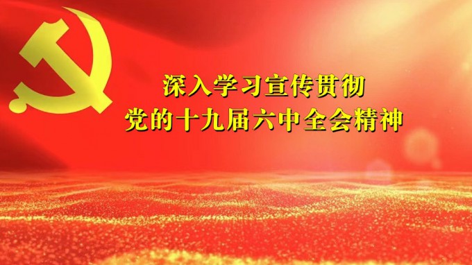 掀起学习热潮　积聚创业力量（六）开云网页版深入贯彻学习党的十九届六中全会精神
