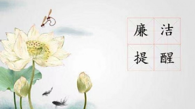 开云网页版纪委 监察专员办公室2022年元旦春节廉洁过节提醒