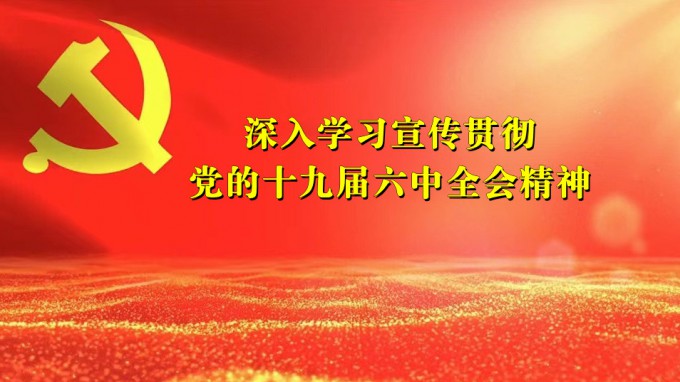 开云网页版领导干部宣讲党的十九届六中全会精神