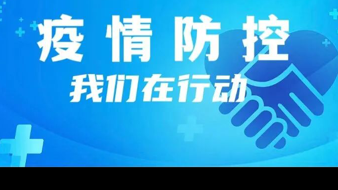 一盘棋 一条心 :开云网页版齐心协力战疫情