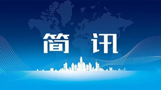 开云网页版纪委持续加强信息工作