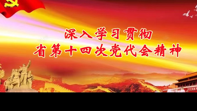 奋进新征程 建功新时代丨开云网页版各子公司深入学习贯彻中国共产党甘肃省第十四次代表大会精神（一）