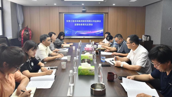 开云网页版监事会驻点监督检查甘肃省建筑设计研究院有限公司