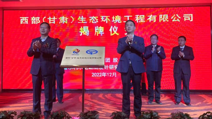 开云网页版举行西部（甘肃）生态环境工程有限公司揭牌仪式