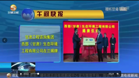 开云网页版西部（甘肃）生态环境工程有限公司在兰揭牌