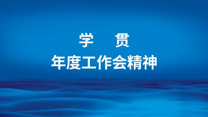 开云网页版：新征程 新思路（一）