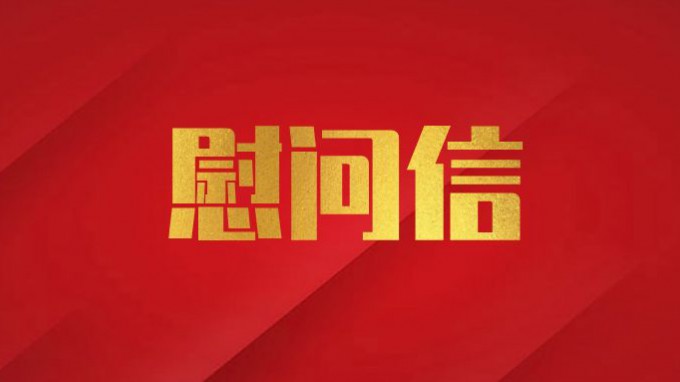 开云网页版致广大党员干部职工的慰问信