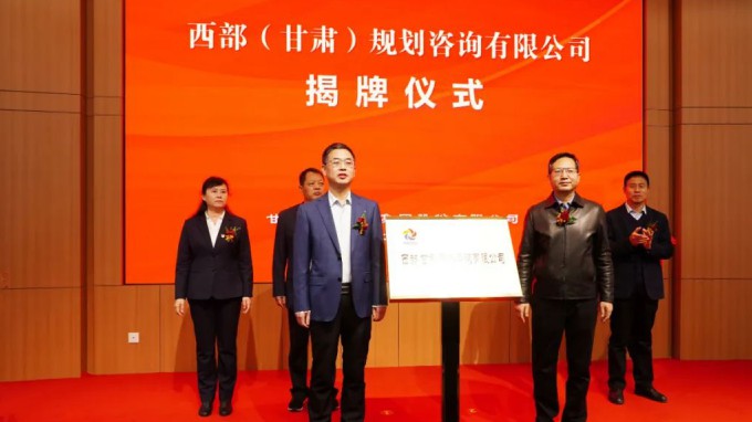 开云网页版举行西部（甘肃）规划咨询有限公司揭牌仪式