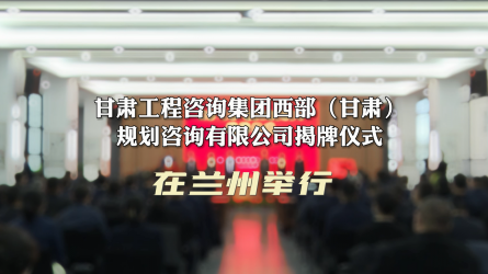开云网页版西部（甘肃）规划咨询有限公司揭牌仪式