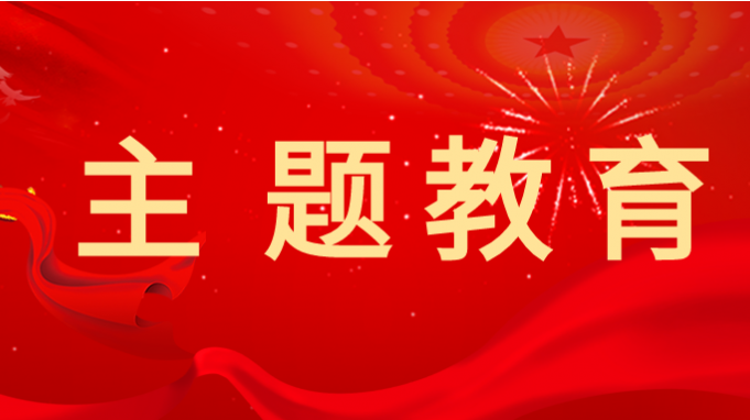 开云网页版党委学习贯彻习近平新时代中国特色社会主义思想主题教育读书班开班