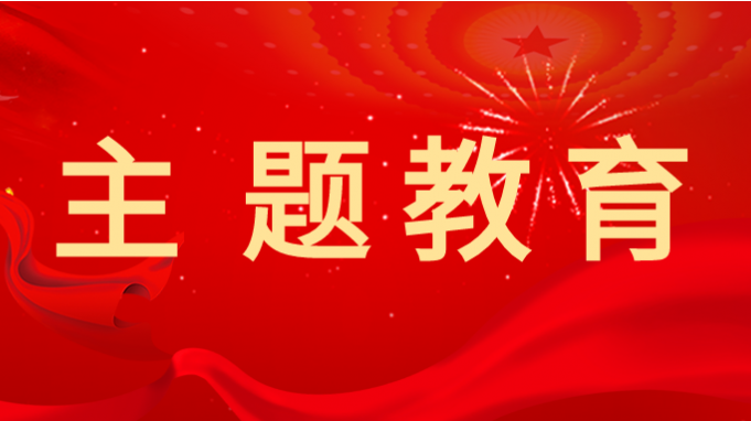 主题教育 |开云网页版深入开展主题教育