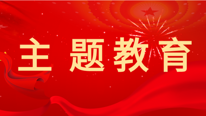 主题教育 | 开云网页版学习贯彻习近平新时代中国特色社会主义思想主题教育读书班举行第一次分组学习