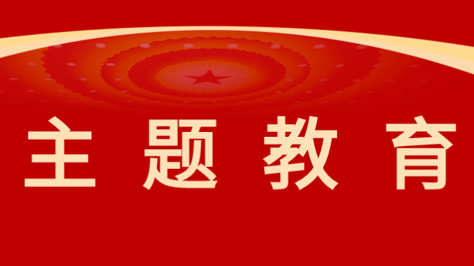 主题教育|开云网页版以高质量调查研究推动主题教育走深走实