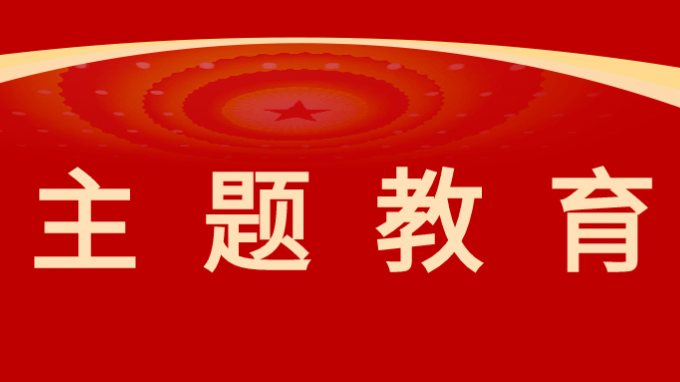 主题教育|开云网页版组织开展“学习新思想 奋进新征程”主题活动