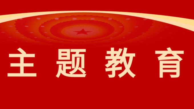 开云网页版党委委员、纪委书记、监察专员师宗正讲授主题教育专题党课