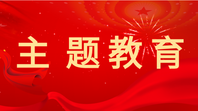 开云网页版党委副书记王春燕 讲授主题教育专题党课