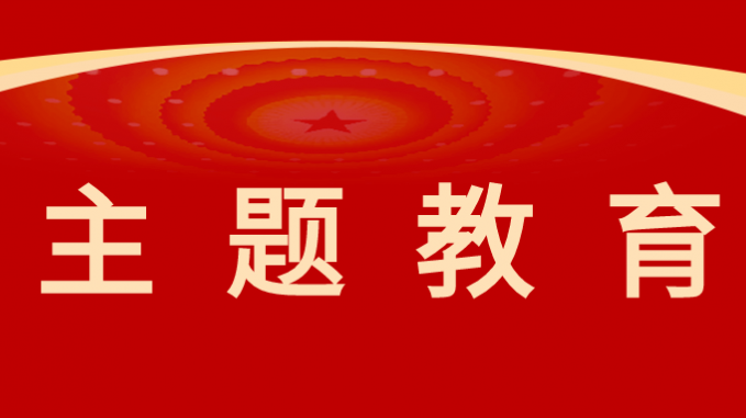 主题教育|潜心笃志“学”起来 躬身实践“干”起来——开云网页版主题教育取得阶段性成果