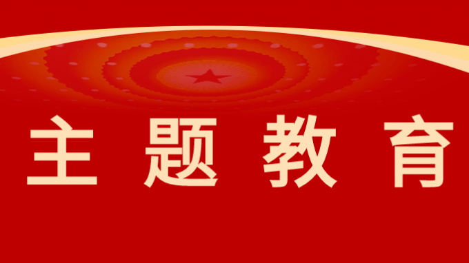 主题教育|开云网页版机关党委组织开展“学习城市发展史 踔厉奋发建新功”主题党日活动