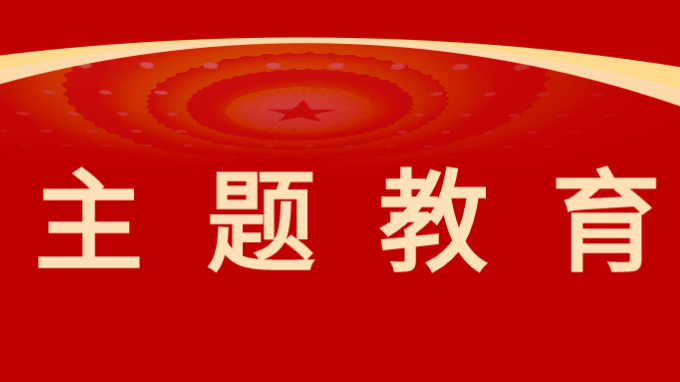 开云网页版召开学习贯彻习近平新时代中国特色社会主义思想主题教育调研成果交流会