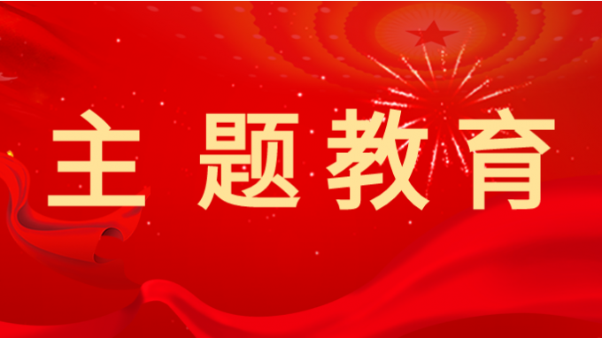 开云网页版对主题教育调研成果交流会开展巡回指导