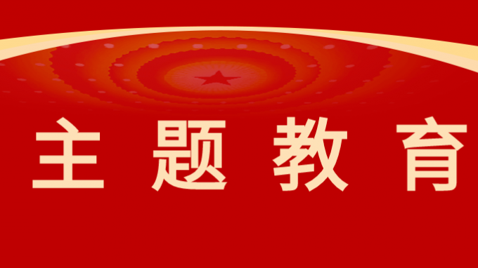 开云网页版党委召开理论学习中心组民主生活会前专题学习会议