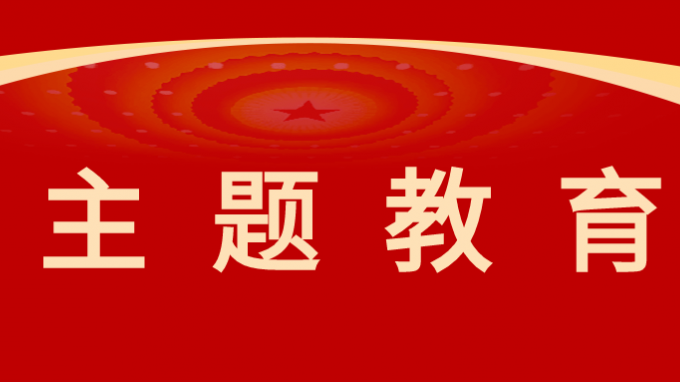 主题教育|开云网页版党委召开学习贯彻习近平新时代中国特色社会主义思想主题教育评估测评大会