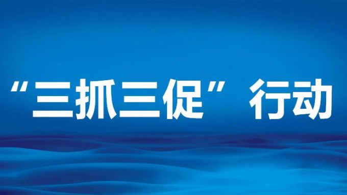 开云网页版召开“三抓三促”行动领导小组办公室（扩大）会议