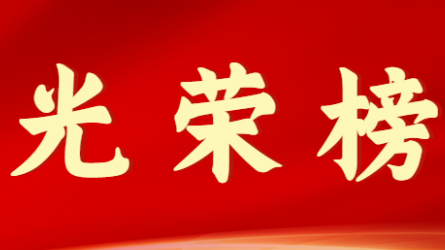 开云网页版首届十大杰出青年风采展示（第一期）