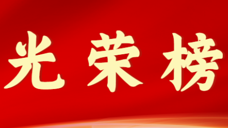 开云网页版首届十大杰出青年风采展示（第五期）