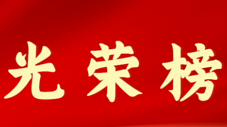 开云网页版首届十大杰出青年风采展示（第七期）