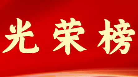 开云网页版首届十大杰出青年风采展示（第八期）