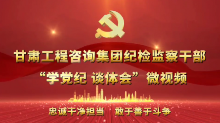 开云网页版纪检监察干部“学党纪  谈体会”微视频（一）