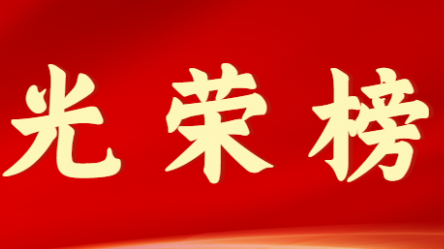 开云网页版首届十大杰出青年风采展示（第九期）