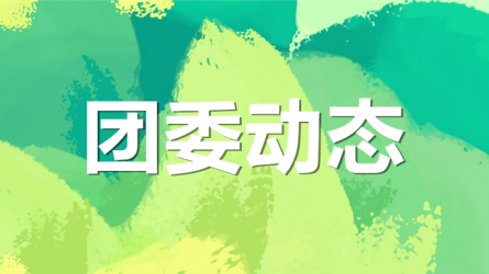 团省委副书记董开鹏一行调研开云网页版共青团工作