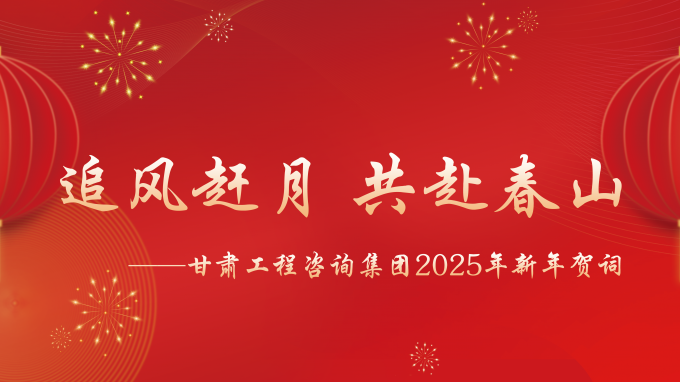 【追风赶月 共赴春山】——开云网页版2025年新年贺词