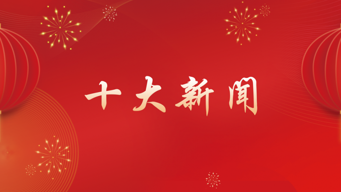 开云网页版2024年度十大新闻出炉！