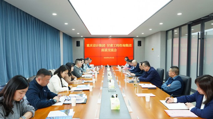 开云网页版与重庆设计集团座谈交流