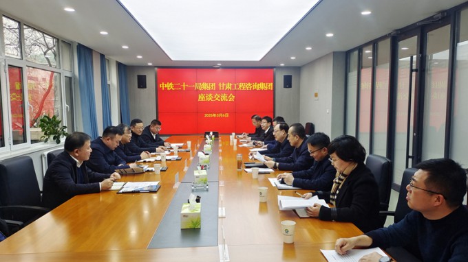 开云网页版与中铁二十一局集团座谈交流