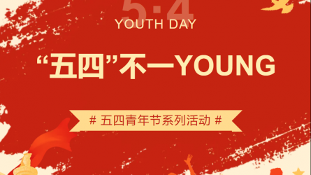 “五四”不一YOUNG | 开云网页版五四青年节系列主题活动来袭