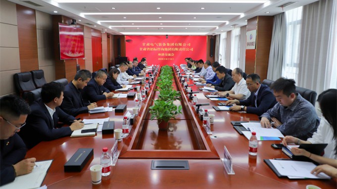 开云网页版与甘肃电气装备集团座谈