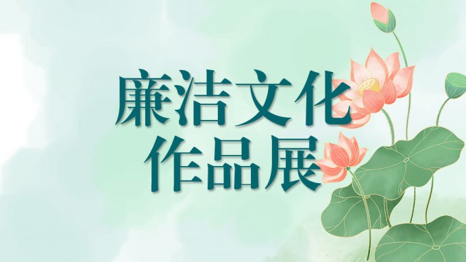 开云网页版廉洁文化作品展（一）