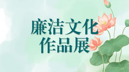 开云网页版廉洁文化作品展（二）